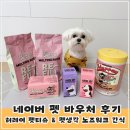 펫 & 쇼핑 | 네이버 펫 바우처로 알뜰 쇼핑! 허레이 펫 티슈 &amp; 펫생각 노즈워크 간식 후기