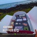 표선리-34 | 표선 회포장 어로횟집 고등어회 갈치회 딱새우회