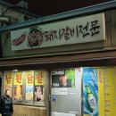 닭발과 코다리 | 신당 중앙시장맛집 원조남원닭발 술이 술술들어가는 24시 노포닭발