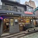 영화장 | 외대역 중식당 영화장 재방문 후기