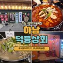 하남-덕풍-덕풍5호 | [덕풍상회]국물두루치기가 맛있는 하남시청역맛집 추천