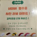 방배동 스시 신비초밥 : 우리동네 초가성비 찐 스시맛집