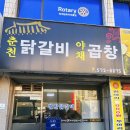 춘천닭갈비야채곱창