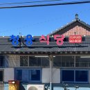 청웅식당 | 📍전북 임실 맛집 추천｜다슬기탕 정식이 유명한 <청웅식당> 방문 후기 (백종원도 다녀간 곳!)