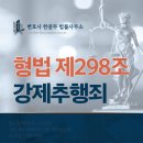 오인진행정사사무소 | 울산시법률사무소, 형법 제298조 강제추행죄 처벌 최소화를 위한 초동 대응 전략!