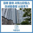 율하 서희스타힐스아파트 | 김해 율하 서희스타힐스아파트 방충망 교체