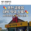 금호약국 | [영천/금호읍 오픈] 대형 창고형 약국 '메가휘명약국' 8월 1일 드디어 그랜드 오픈! 💊✨