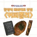 콜드바틀 | [마포] 두바이 소금빵 파는 합정 베이커리 맛집 <커피폴리> 후기 ☕️🥐