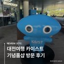 [대전여행] 카이스트 기념품샵ㅣ방문 후기
