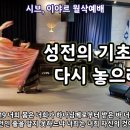 성전의 기초를 다시 놓으라 (음행을 피하라, 오순절을 준비하라) 이미지