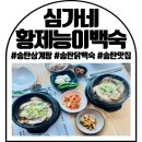 송탄 삼계탕 : 심가네황제능이백숙
