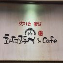 화덕고등어&CAFE