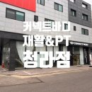 참건강재활의료기 | [청라재활운동] 커넥트바디 재활&amp;PT 청라점, 통증 케어부터 체형 교정까지