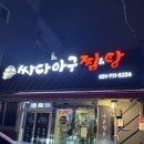 싸다아구찜&탕부산