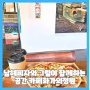 삼동초등학교 | 남해 피자와 그림이 함께 하는 공간 카페화가의정원