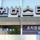 조치원공영버스터미널 이미지