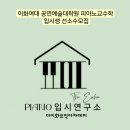 이화여자대학교 공연예술대학원 | 이화여대 공연예술대학원 피아노교수학 입시레슨은 더이화뮤직 아카데미 PIANO 입시연구소 : 입시생...