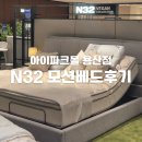 사임당로23길 30 (1) | 비건 폼매트리스 모션베드 N32 아이파크몰 용산점 방문후기
