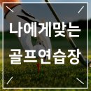 월드실내골프연습장 이미지