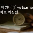 나는 배웠다.(오마르 워싱턴) 이미지