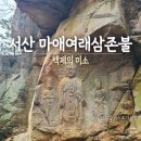 여래로 | 서산 마애여래삼존불 후기 | 국보 '백제의 미소' 주차·산책길·버스로 가는 방법