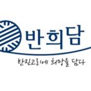 반희담협동조합 이미지