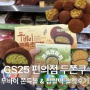 GS25부천소신점 | 편의점 GS25 신상 두쫀쿠 &amp; 두바이쫀득찹쌀떡 솔직 비교 분석 🧆🔎