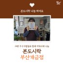 푸른솔지역아동센터 | [나눔 히어로] 본도시락 부산개금점 사장님의 나눔 이야기 with 푸른솔지역아동센터