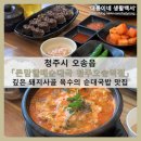 오송읍_&#39;큰맘할매순대국 청주오송역점&#39; 오송파라곤 맛집 직접 우려낸 돼지사골 육수 순대국밥 전문점