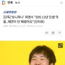 [단독]`보니하니` 최영수 "EBS 13년 인생 억울..채연이 안 때렸어요"(인터뷰) 이미지