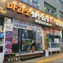 마라도아구찜해물탕 이미지