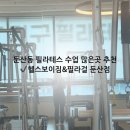 헬스보이짐&필라걸 | 둔산동필라테스 찾다가 정착대전 헬스보이짐&amp;필라걸 둔산점 솔직 후기