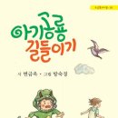 변금옥 동시집 『아기공룡 길들이기』(소금북 아이들) 이미지