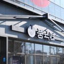 풍국면대구죽전직영점 이미지