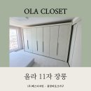 (주)롱라이프솔류션 | 안방 수납 고민 해결! 🌷올라(OLA) 11자 장롱 배송 후기