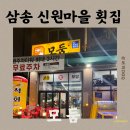 삼송횟집 | 삼송역 신원마을 횟집 모둠(회,보쌈) 내돈내산 방문 후기