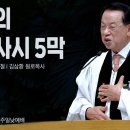영성일기 2026.08.30.(주일)﻿주일낮예배(찬송)301장 지금까지지내온것(성경)창46:28-34 요셉의 대서사시 5막 이미지