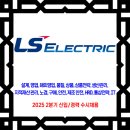 LS일렉트릭 채용 / 2025 2분기 신입/경력 수시 채용 이미지