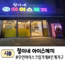 철이네아이스께끼은계