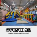 초등아이와 실내클라이밍 가능한 양주 키즈카페 토도 후기