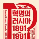1891 | [독서 후기] 혁명의 러시아 1891 ~ 1991