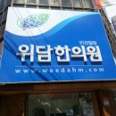 위담한의원 이미지