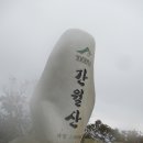 간월산(1037m),신불산(1159.3m),영축산(1081m)/울산울주,경남양산 이미지