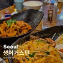 내 생에 첫 재봉틀A | 합정 데이트 메세나폴리스몰 맛집 생어거스틴