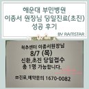 해운대(해운대부민병원) | 해운대 부민병원 척추 이종서원장님 당일진료(초진) 접수 성공 후기