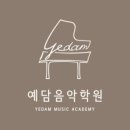 예담음악학원 네이버블로그