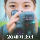 20세기 소녀 결말 솔직후기 넷플릭스 첫사랑 영화 뇌 빼고 봐야 하는 이유