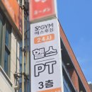 에스투짐 | 둔산동 헬스장 PT전문 24시 에스투짐 솔직후기