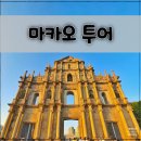 한룡여행사 | 마카오 데이투어+나이트투어, 저녁나절만에 마카오 돌아보기