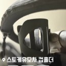 스토케컵홀더 호환가능 스마트피플스 유모차컵홀더 사용 후기